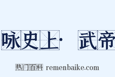 咏史上·武帝是什么意思的图片